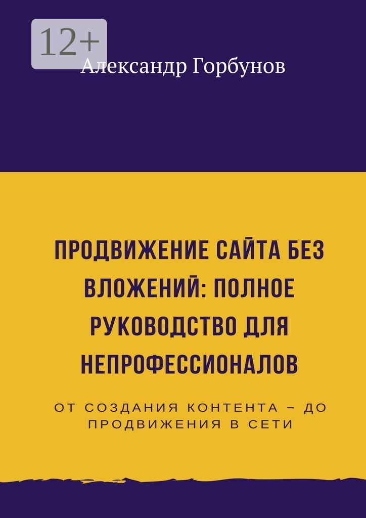 Обложка книги «Продвижение сайта без вложений: полное руководство для непрофессионалов»