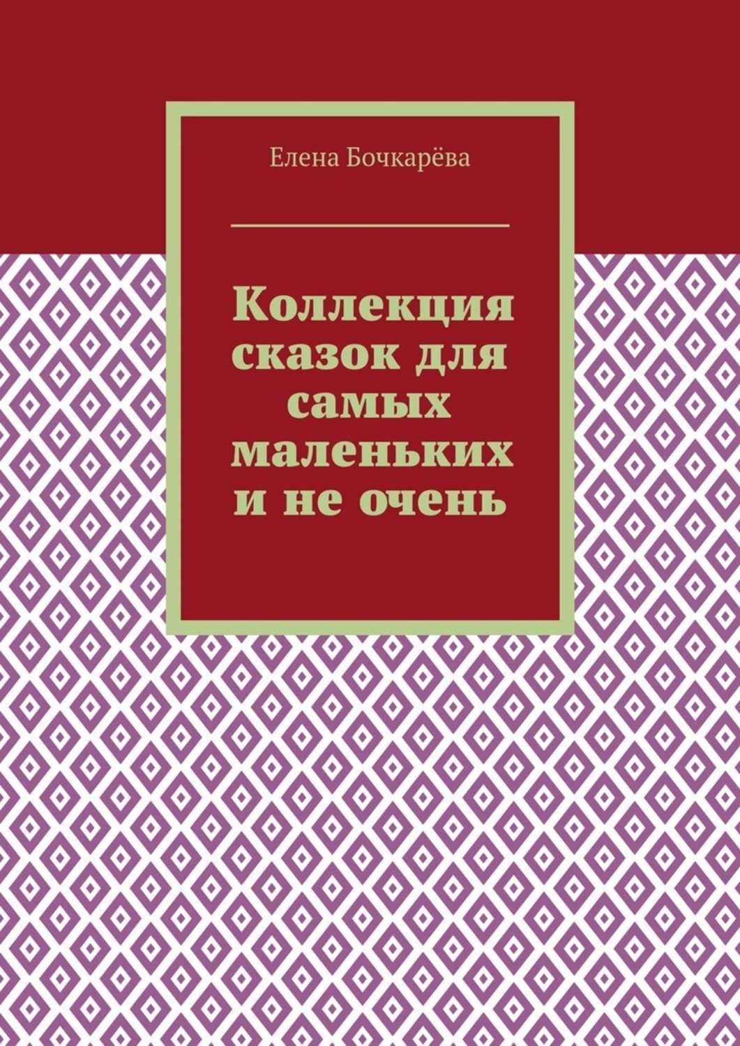 Обложка книги «Коллекция сказок для самых маленьких и не очень»