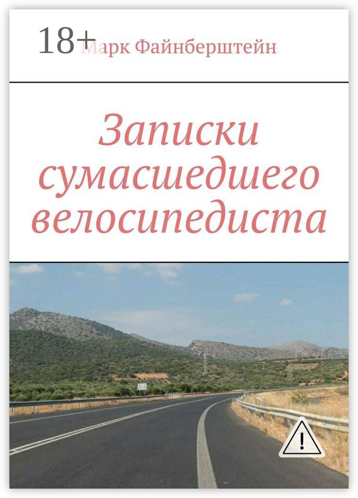 Обложка книги «Записки сумасшедшего велосипедиста»