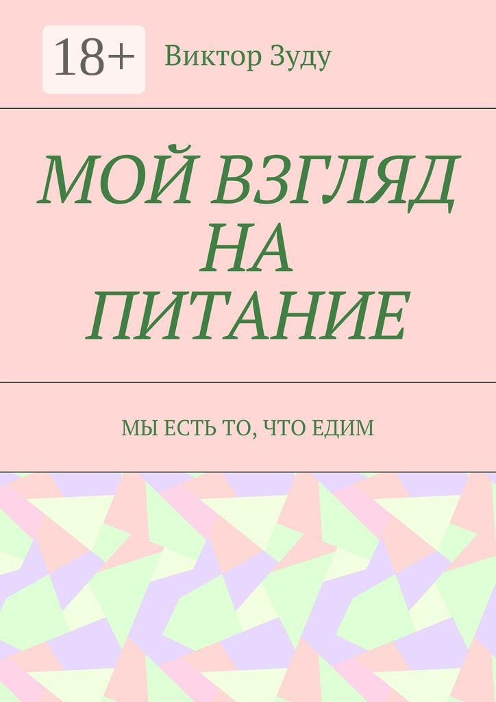 Обложка книги «Мой взгляд на питание. Мы есть то, что едим»