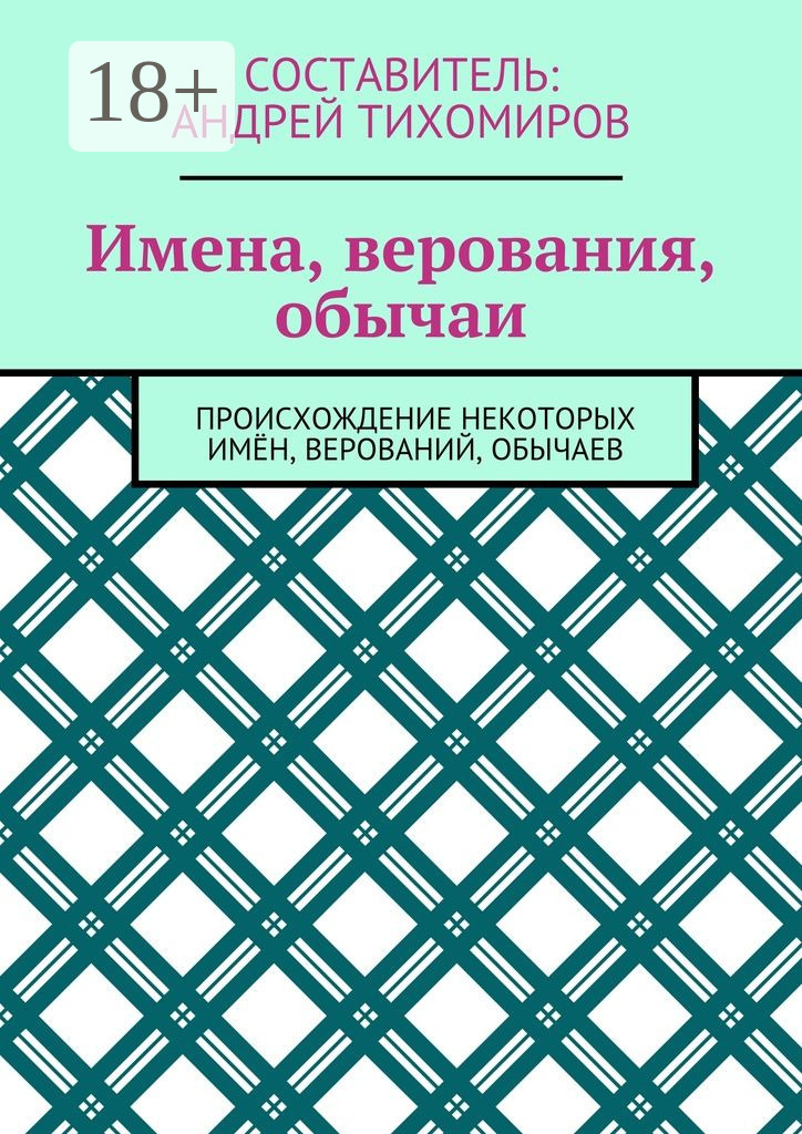 Обложка книги «Имена, верования, обычаи. Происхождение некоторых имён, верований, обычаев»
