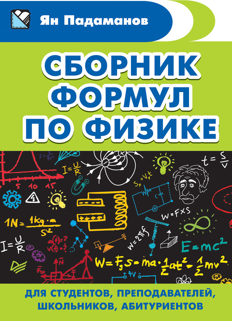 Обложка книги «Сборник формул по физике. Для студентов, преподавателей, школьников, абитуриентов»