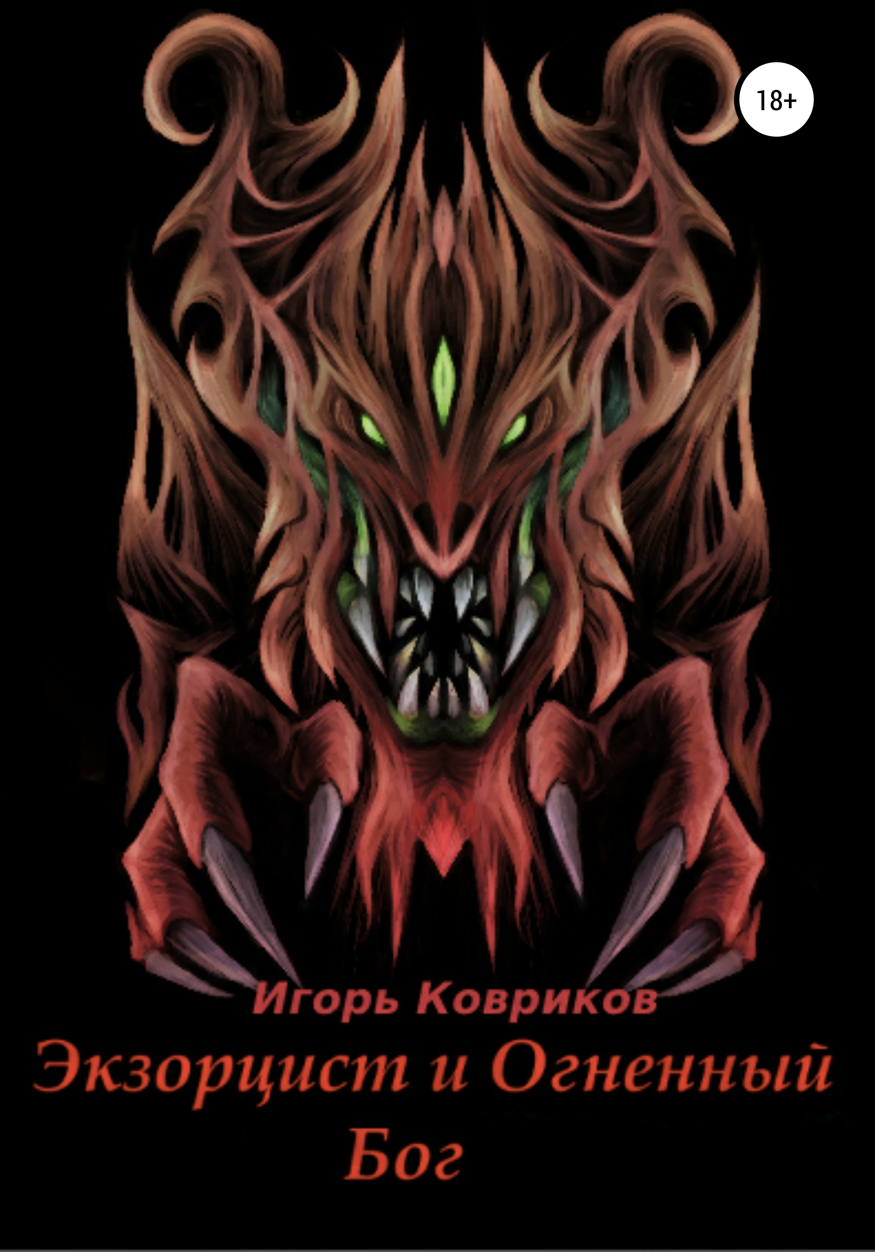 Обложка книги «Экзорцист и Огненный бог»