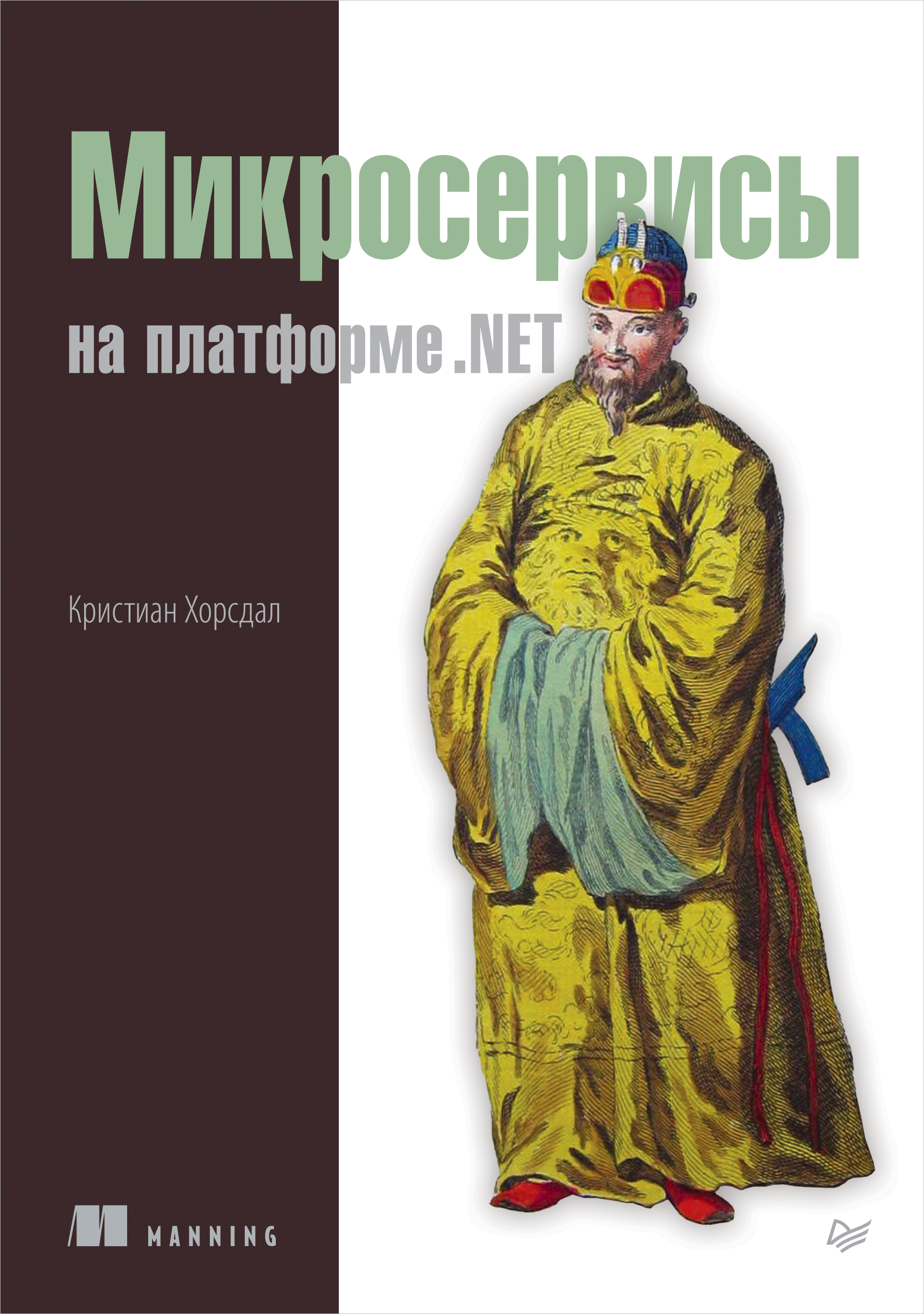 Обложка книги «Микросервисы на платформе .NET (pdf+epub)»