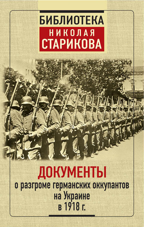 Обложка книги «Документы о разгроме германских оккупантов на Украине в 1918 г.»