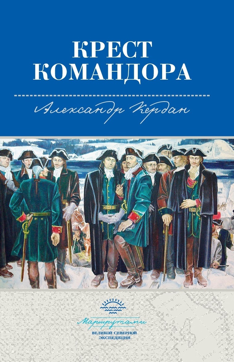 Обложка книги «Крест командора»