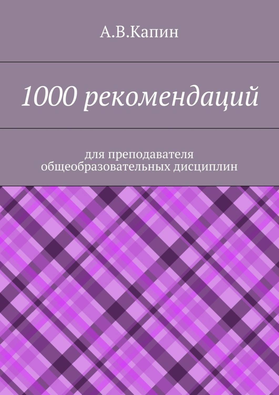 Обложка книги «1000 рекомендаций. Для преподавателя общеобразовательных дисциплин»