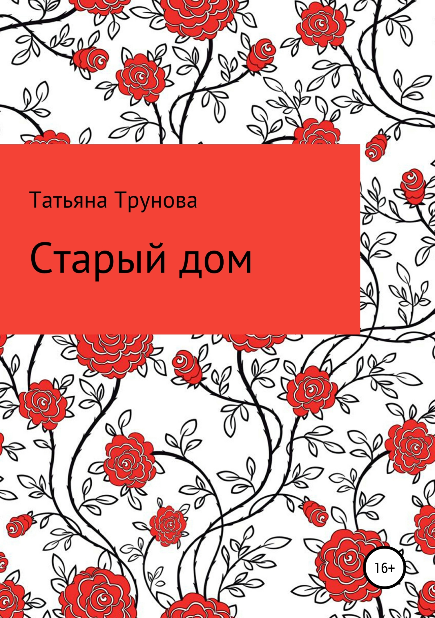 Обложка книги «Старый дом»