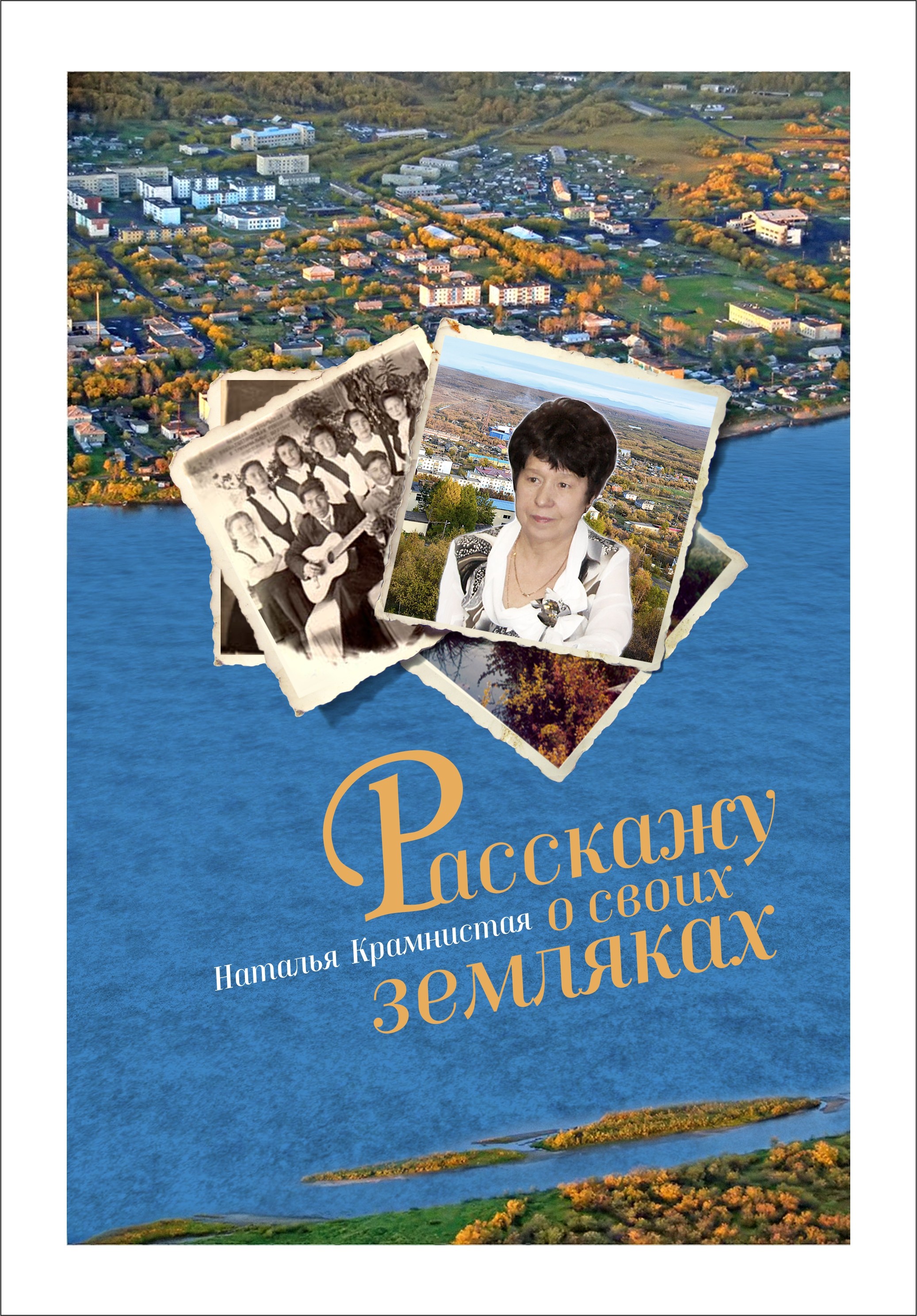 Обложка книги «Расскажу о своих земляках»