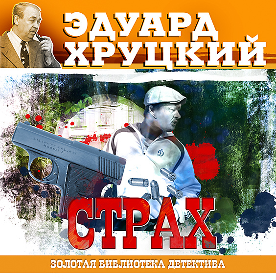 Обложка книги «Страх»