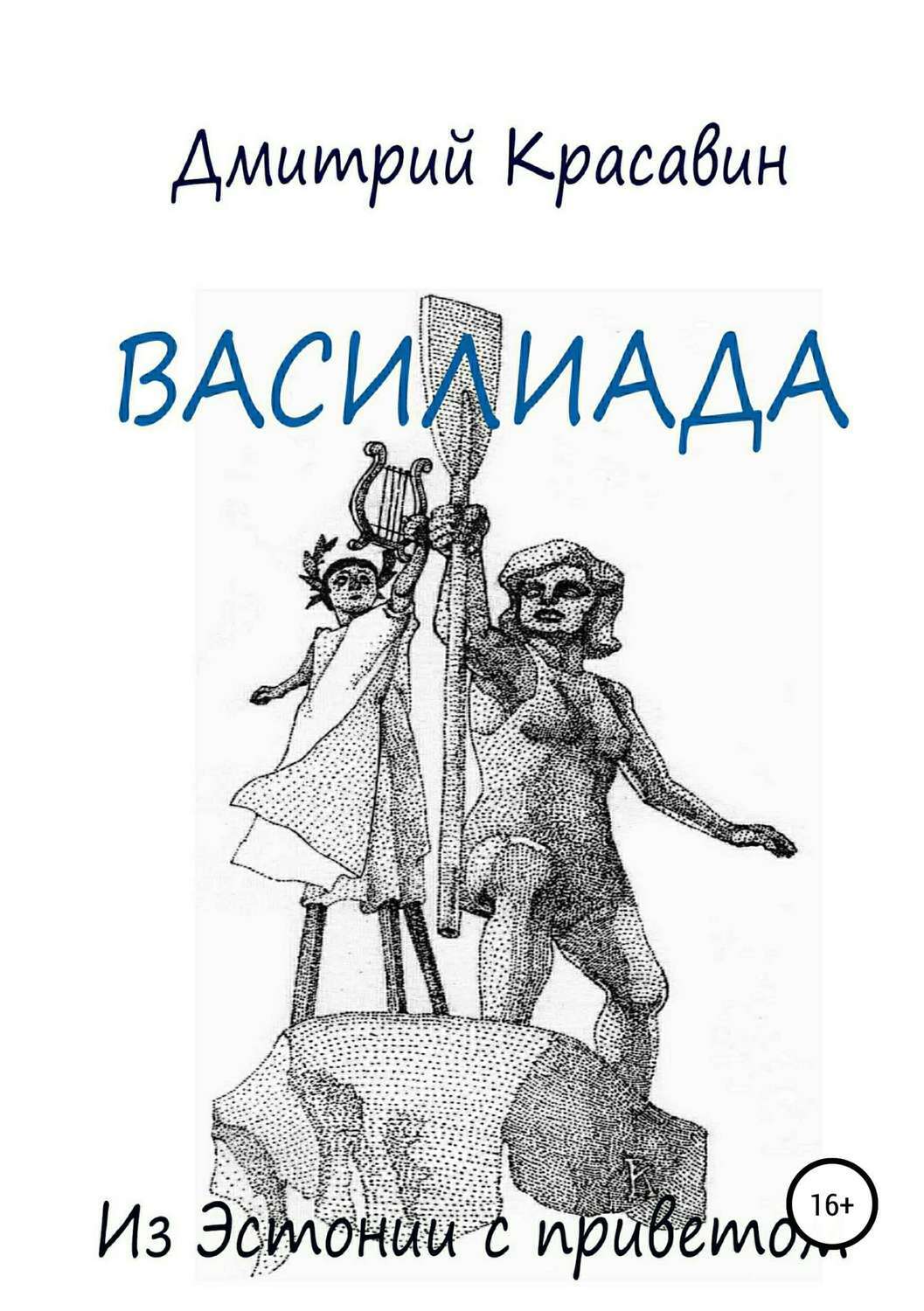 Обложка книги «Василиада»