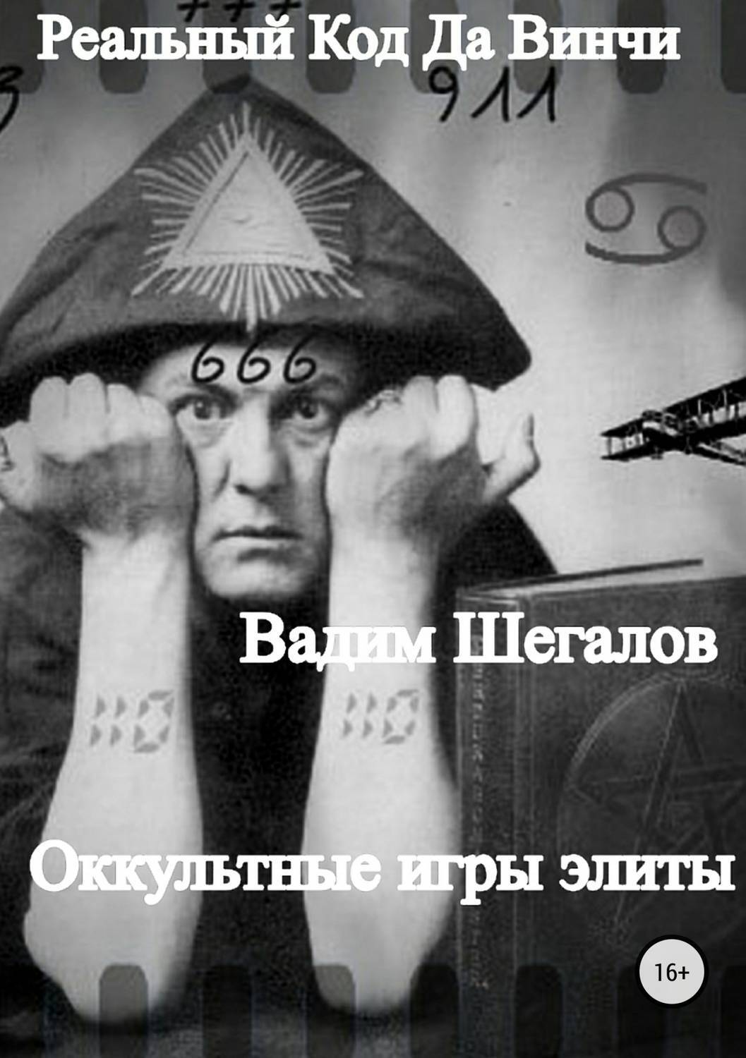 Обложка книги «Реальный Код да Винчи»