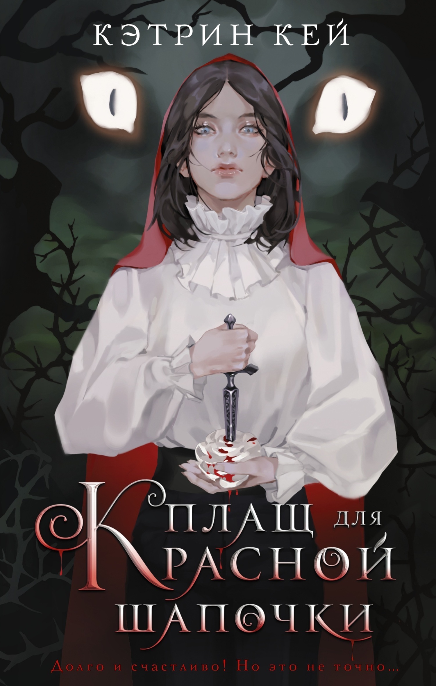 Обложка книги «Плащ для Красной Шапочки»