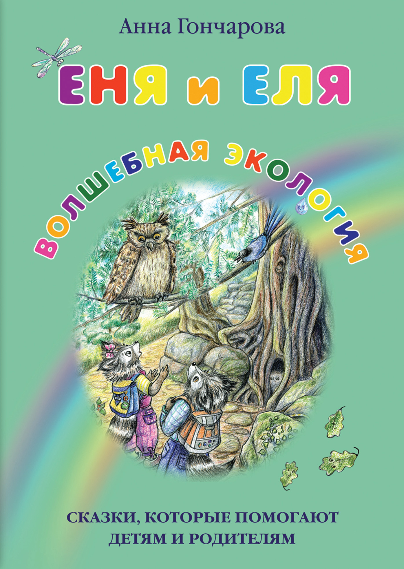 Обложка книги «Еня и Еля. Волшебная экология»
