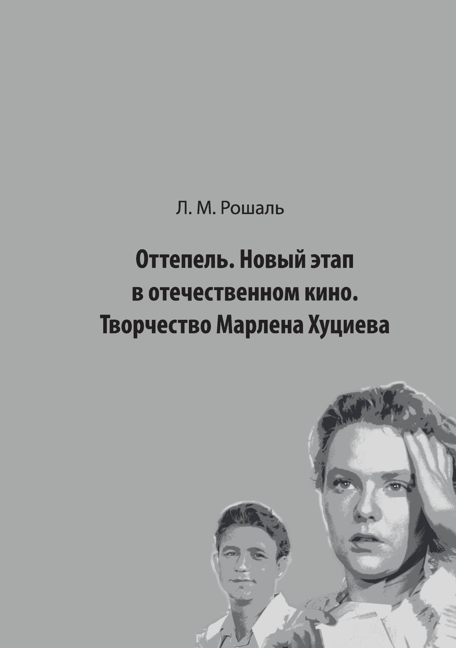 Обложка книги «Оттепель. Новый этап в отечественном кино. Творчество Марлена Хуциева»
