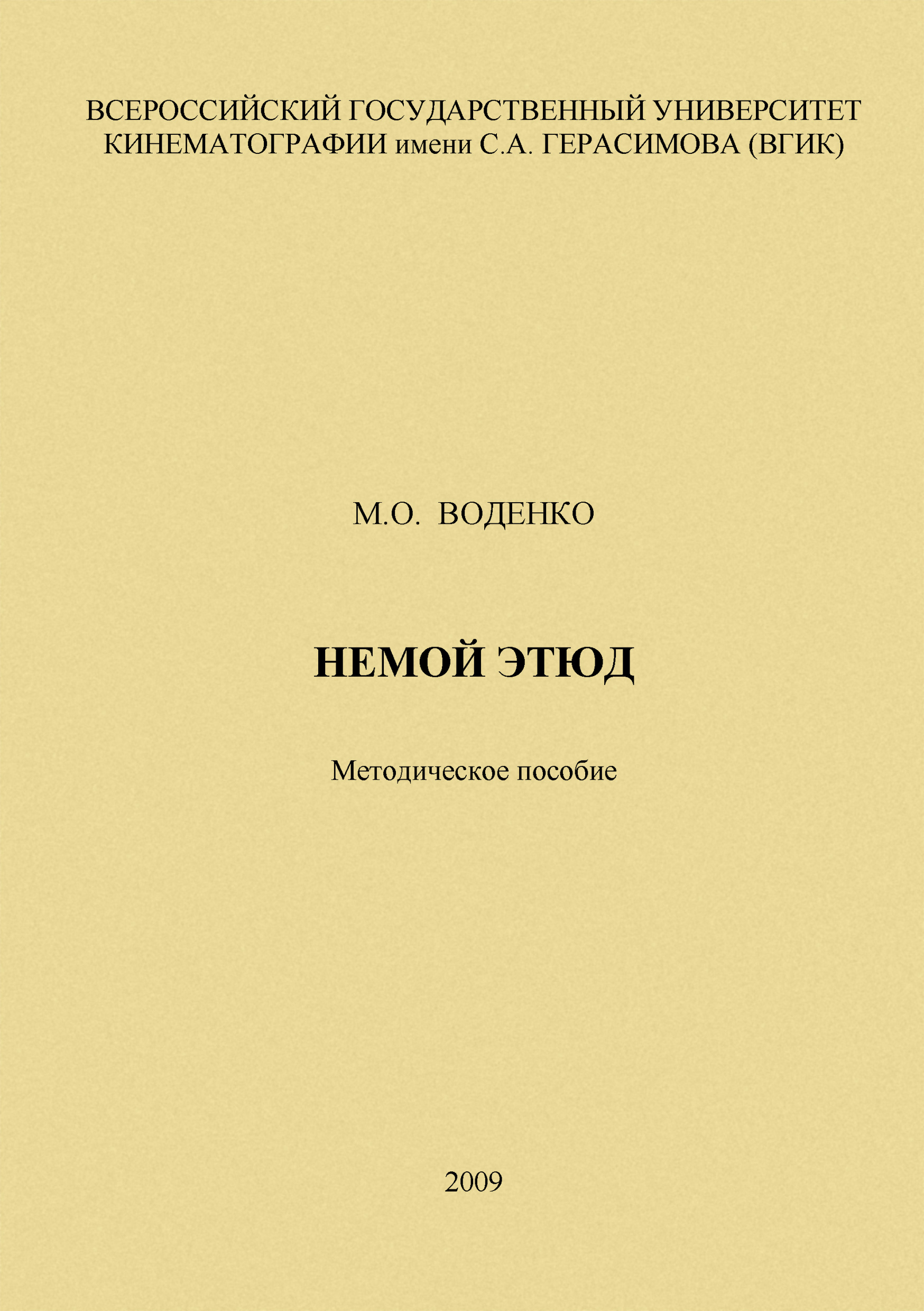 Обложка книги «Немой этюд»
