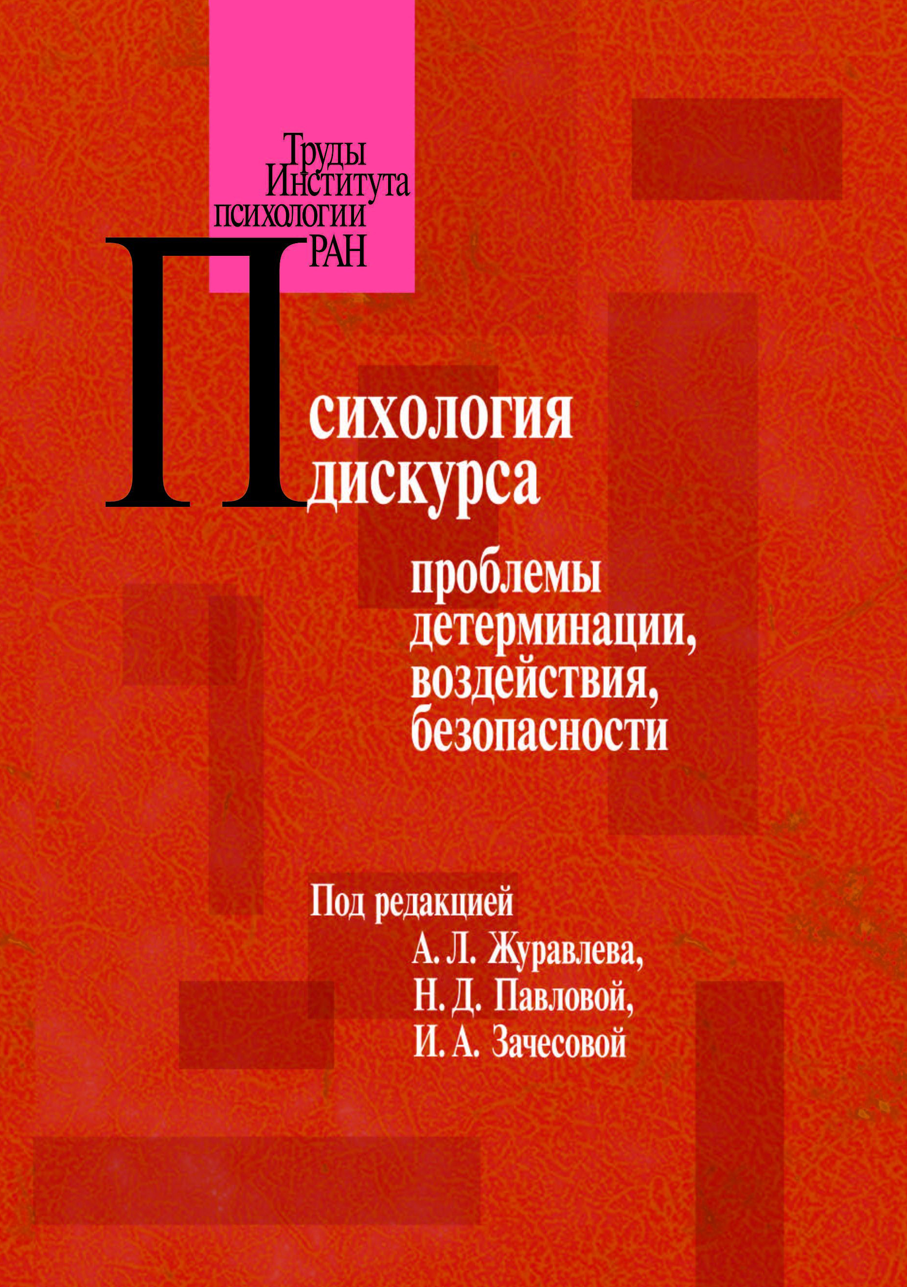 Обложка книги «Психология дискурса: проблемы детерминации, воздействия, безопасности»