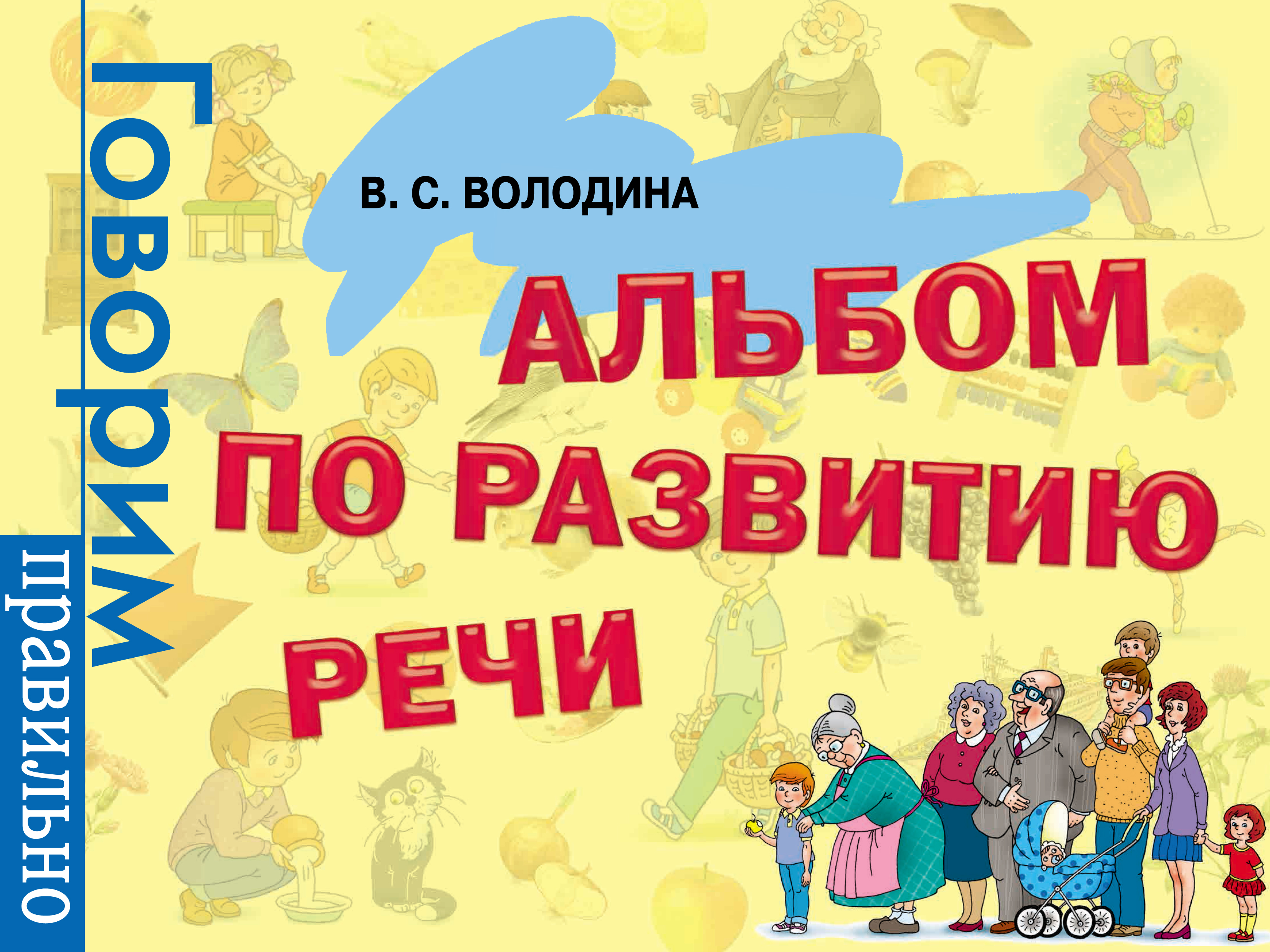 Обложка книги «Альбом по развитию речи»