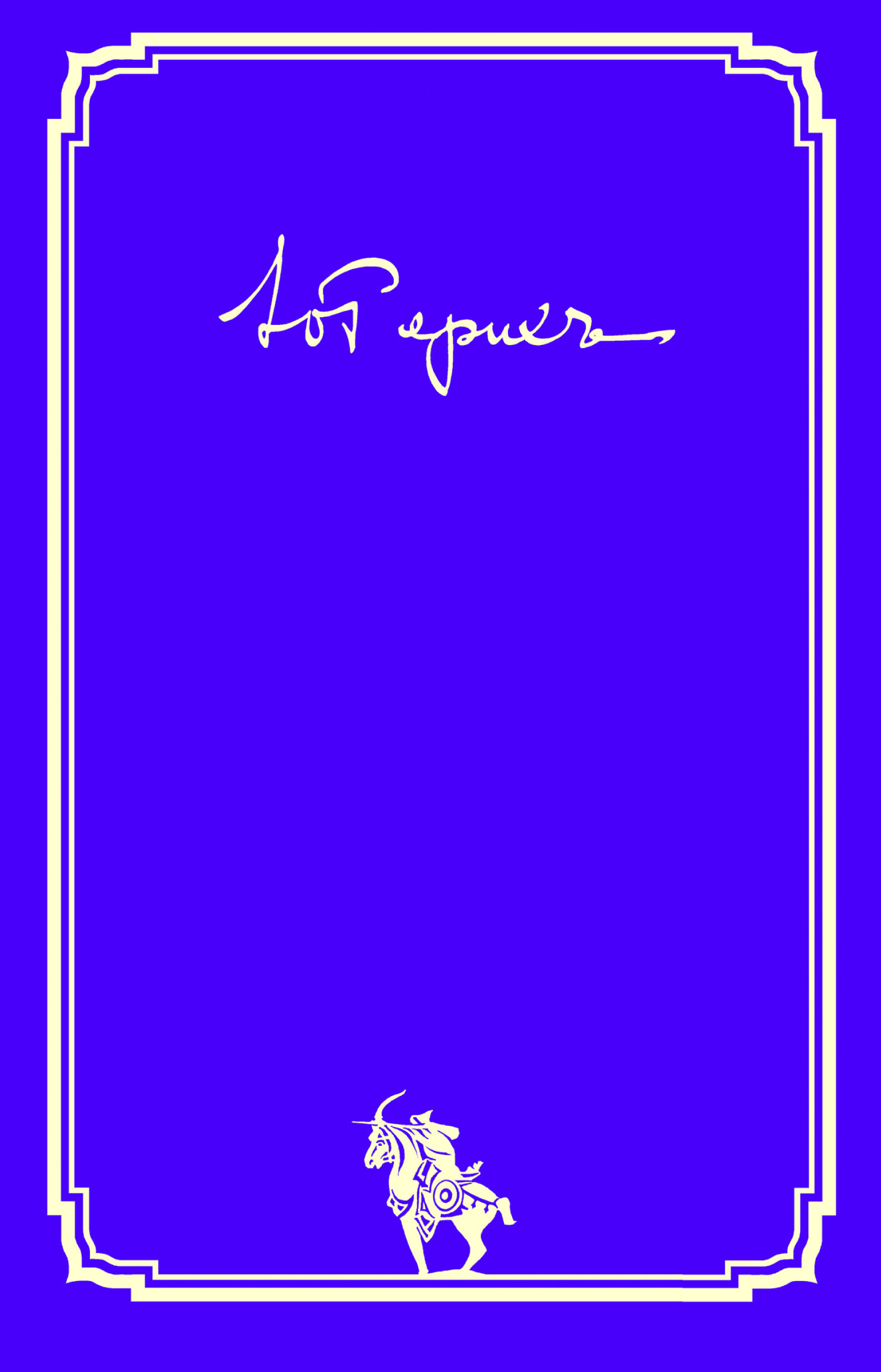 Обложка книги «Письма. Том II (1936–1960 гг.)»