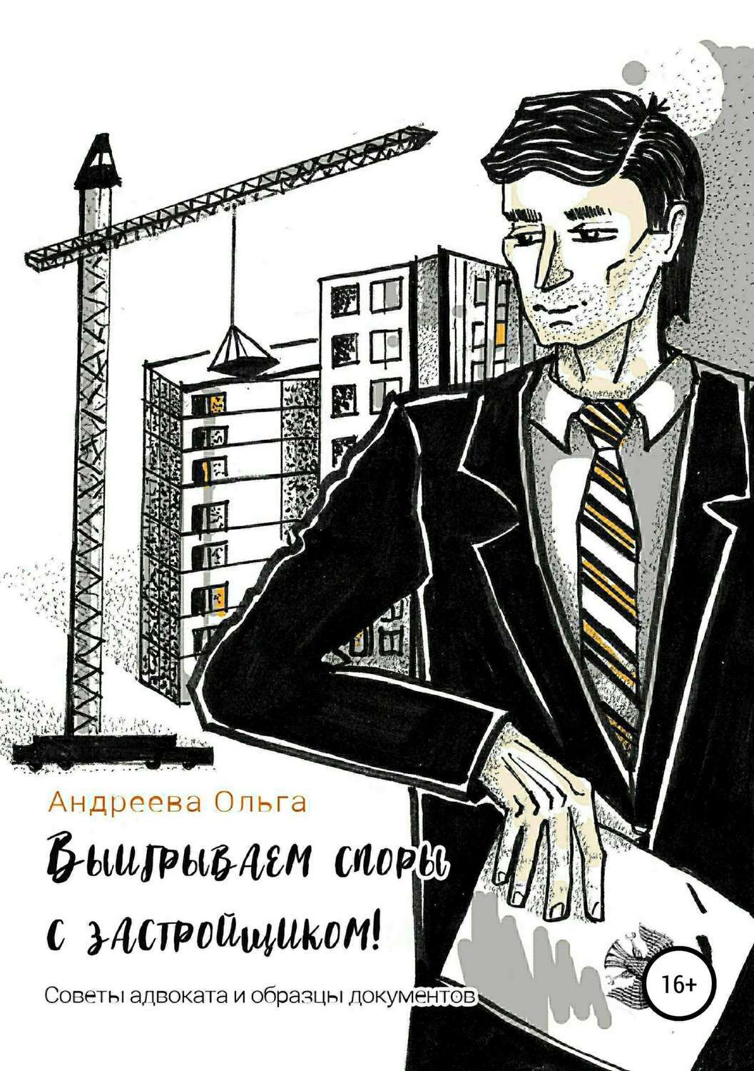 Обложка книги «Выигрываем споры с застройщиком! Советы адвоката и образцы документов»
