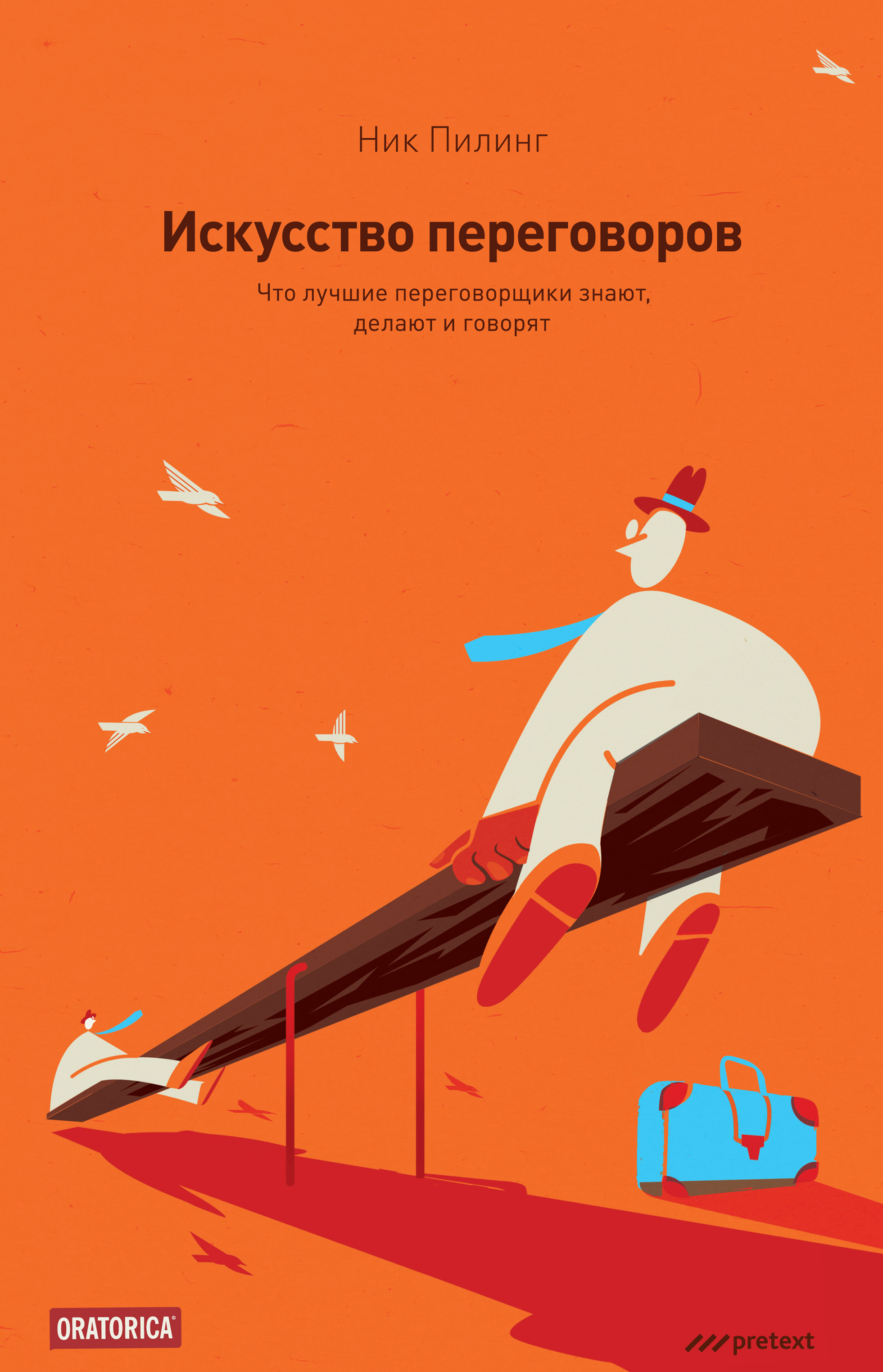 Обложка книги «Искусство переговоров. Что лучшие переговорщики знают, делают и говорят»