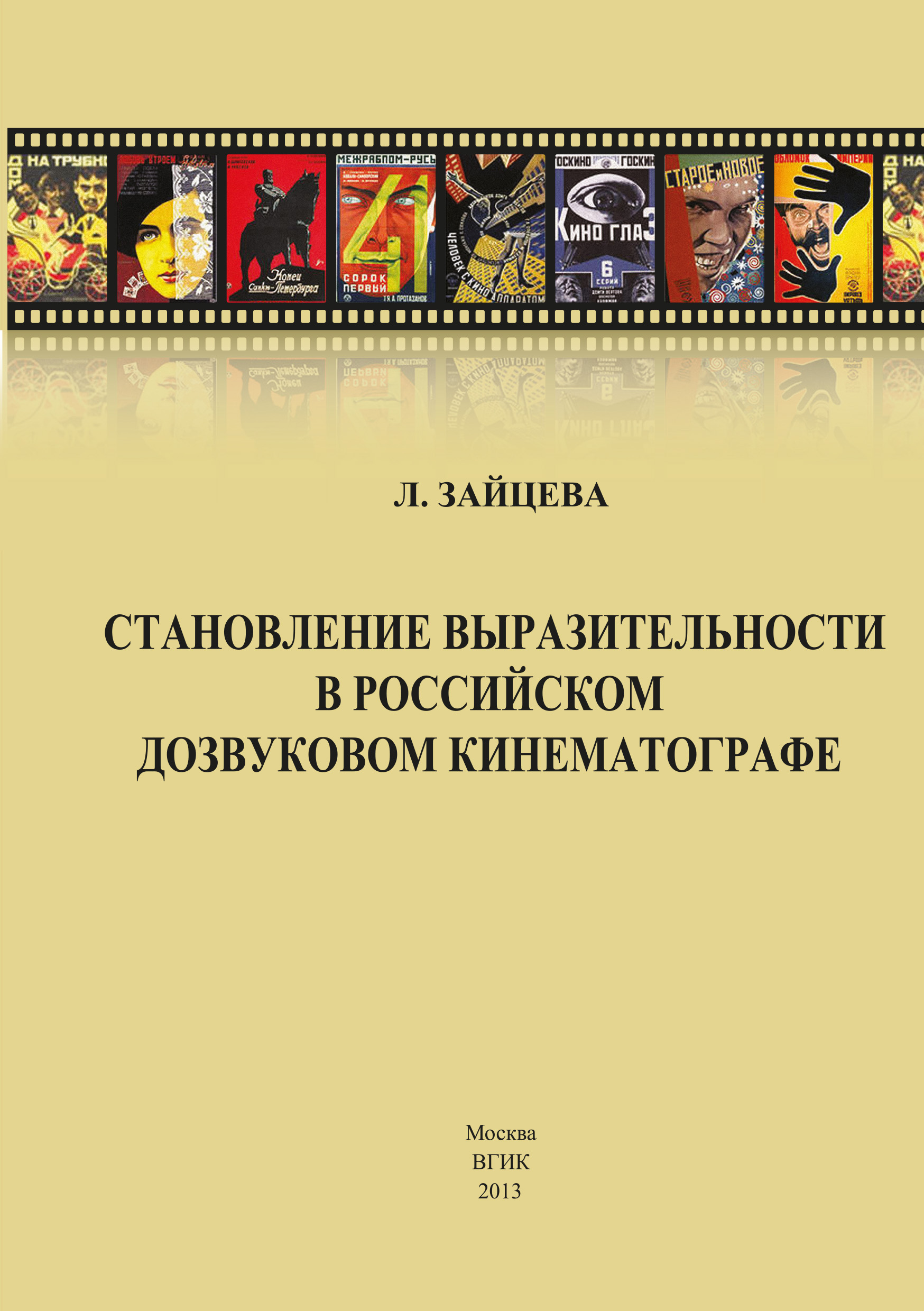 Обложка книги «Становление выразительности в российском дозвуковом кинематографе»