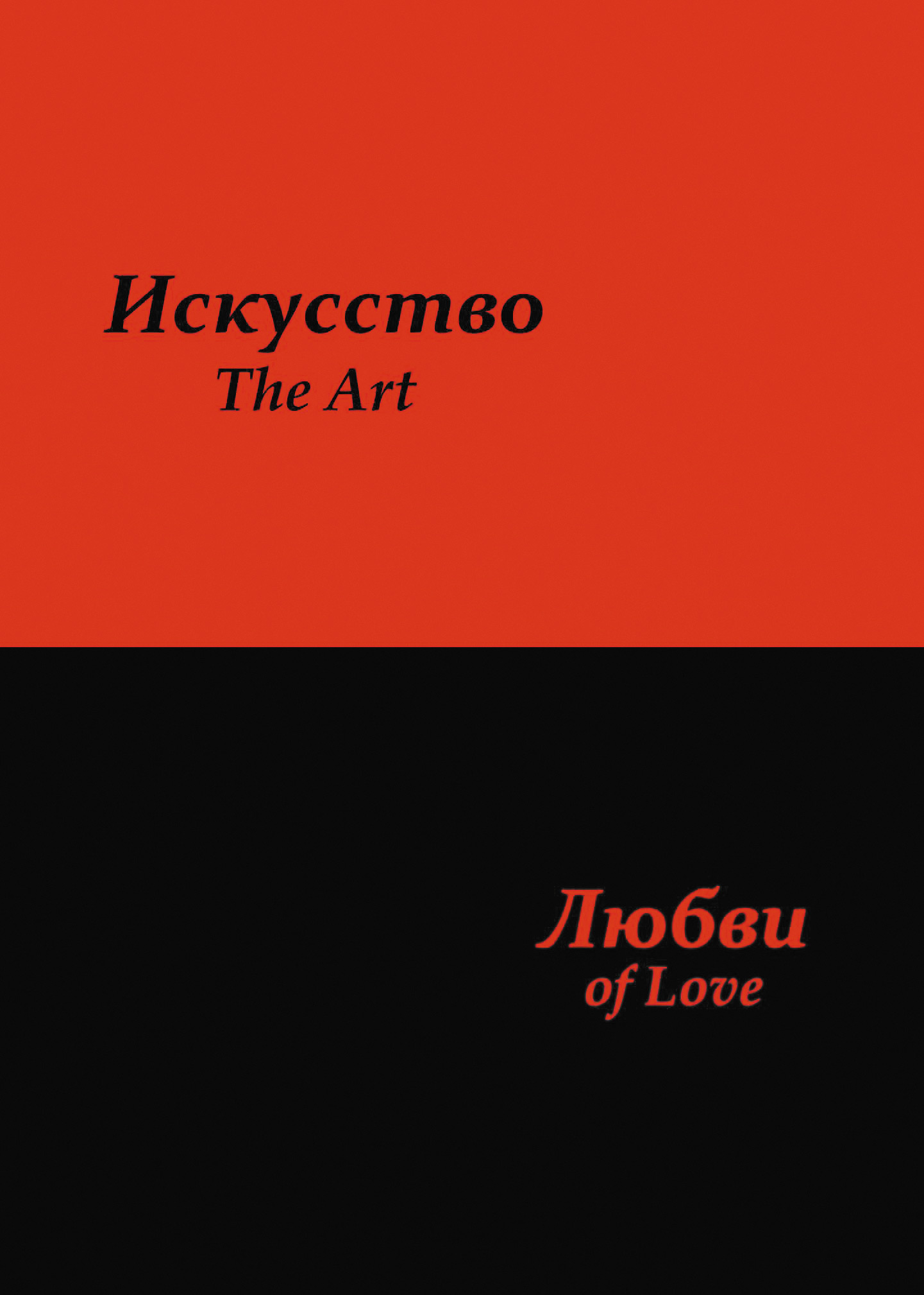 Обложка книги «Искусство любви»