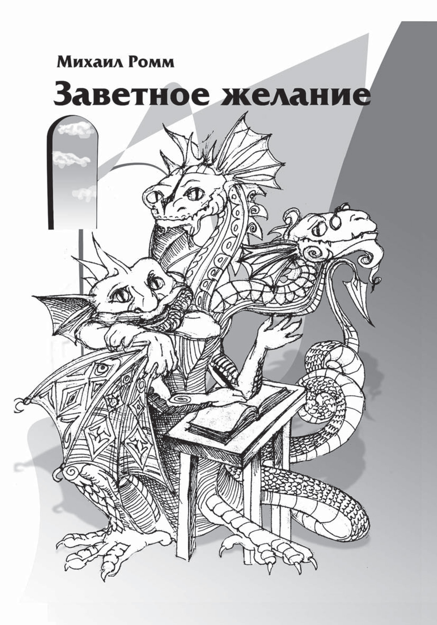 Обложка книги «Заветное желание»