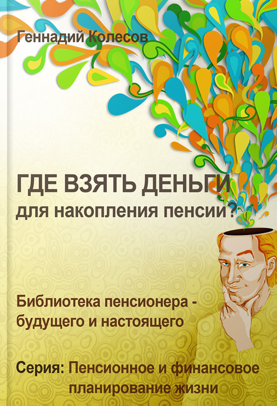 Обложка книги «Где взять деньги для накопления пенсии?»
