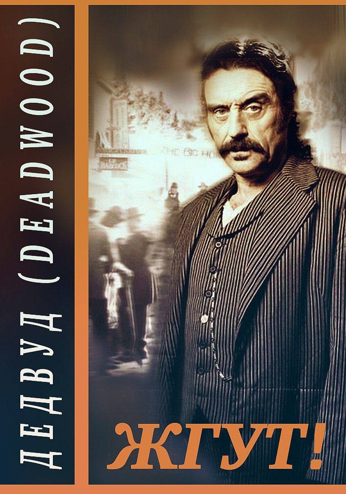 Обложка книги «Дэдвуд (Deadwood). Жгут!»