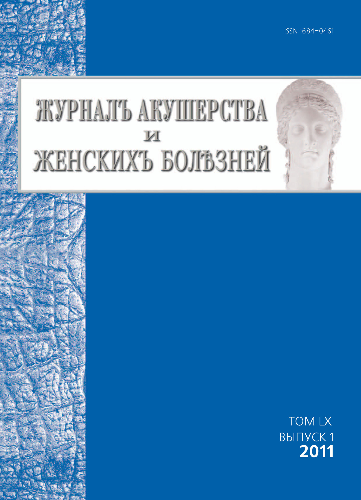 Обложка книги «Журнал акушерства и женских болезней №1/2011»