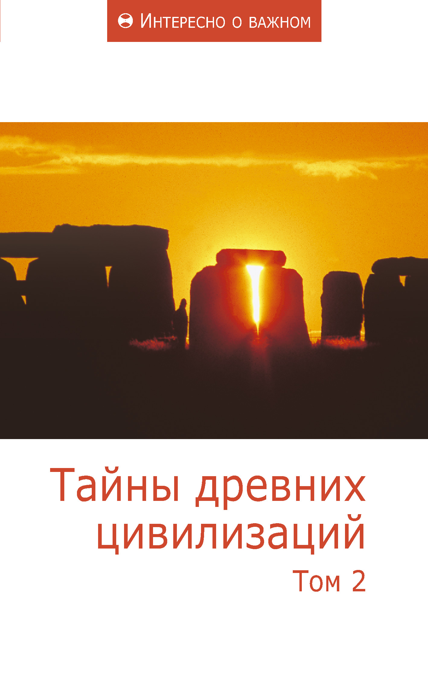 Обложка книги «Тайны древних цивилизаций. Том 2»
