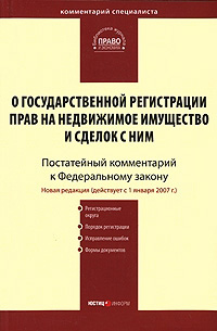 Обложка книги «Комментарий к Федеральному закону «О государственной регистрации прав на недвижимое имущество и сделок с ним» (постатейный)»