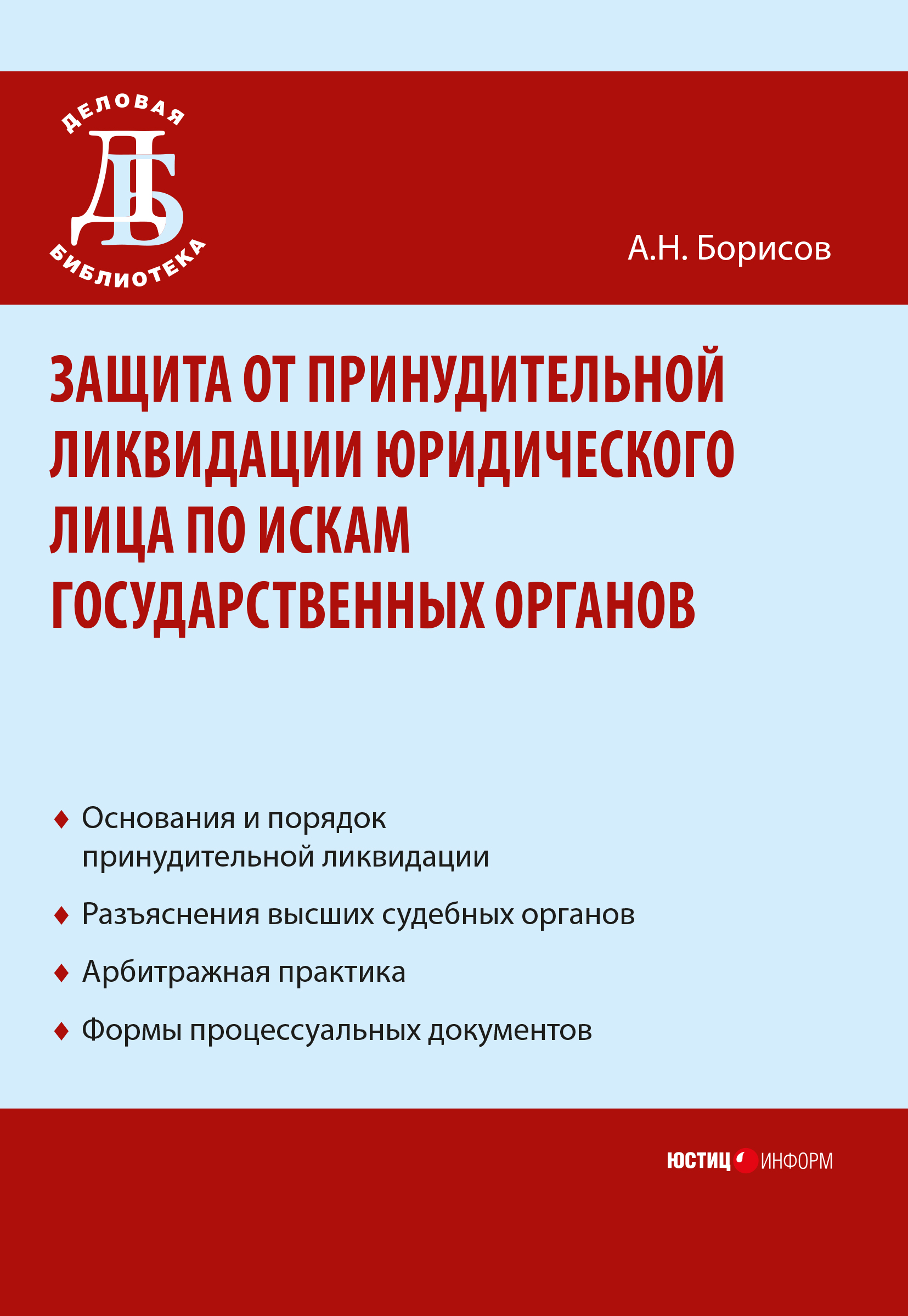 Обложка книги «Защита от принудительной ликвидации юридического лица по искам государственных органов»