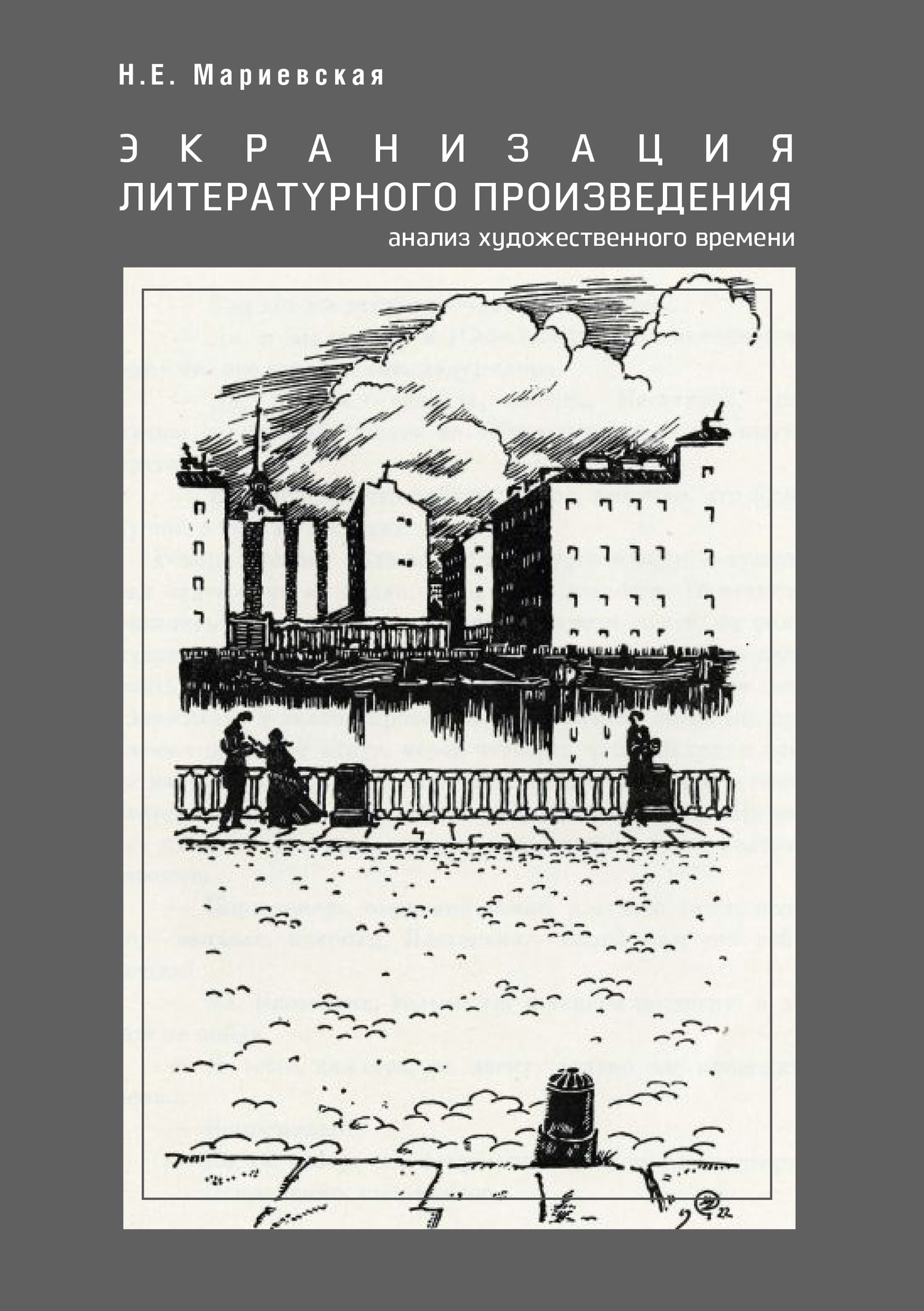 Обложка книги «Экранизация литературного произведения: анализ художественного времени»