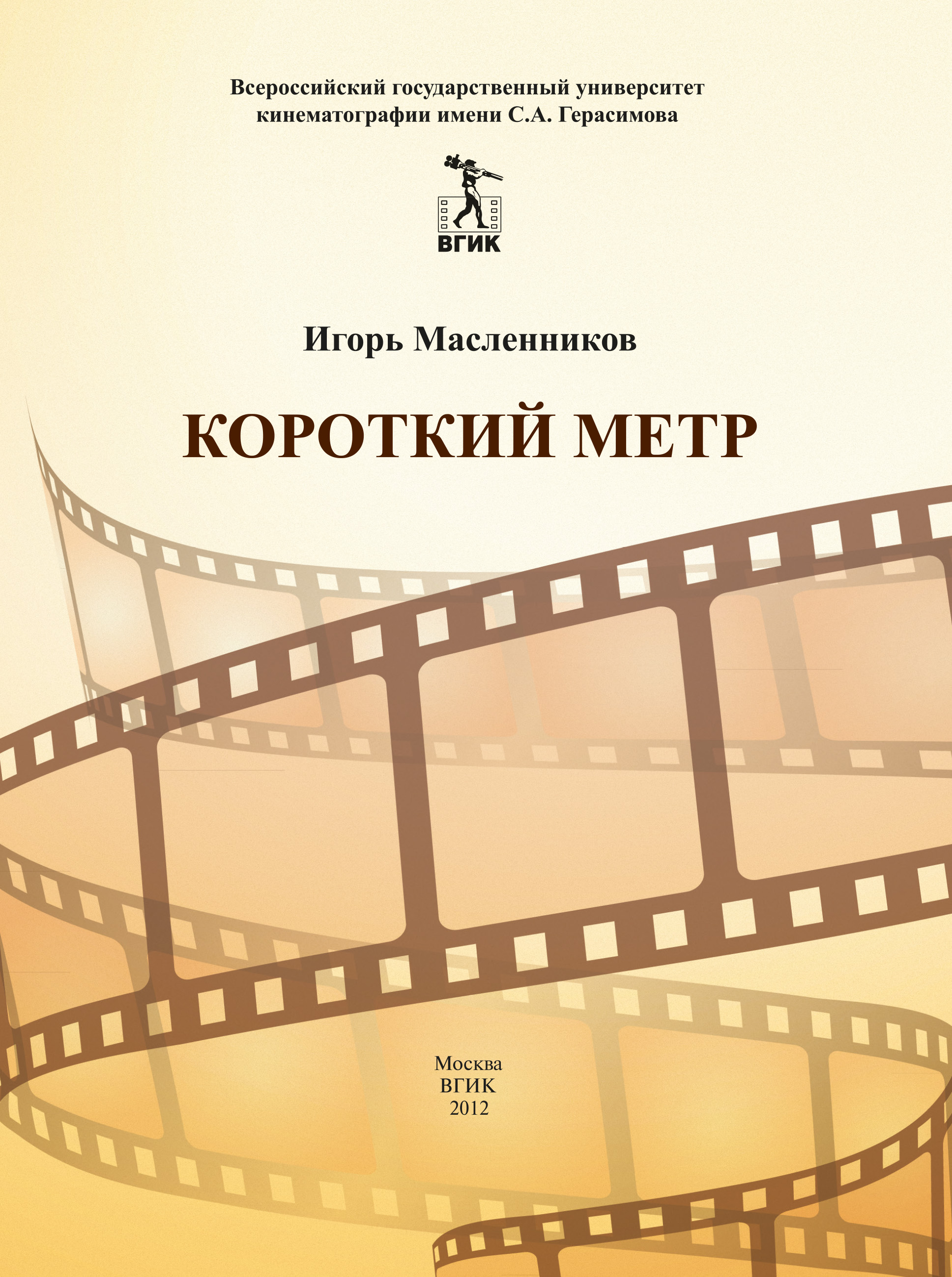 Обложка книги «Короткий метр. Сборник сценариев для учебных и курсовых игровых фильмов»