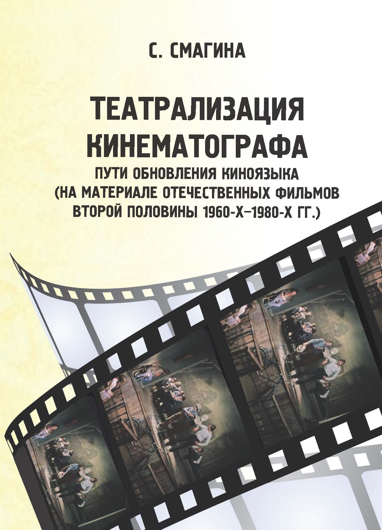 Обложка книги «Театрализация кинематографа. Пути обновления киноязыка (на материале отечественных фильмов второй половины 1960-х–1980-х гг.)»