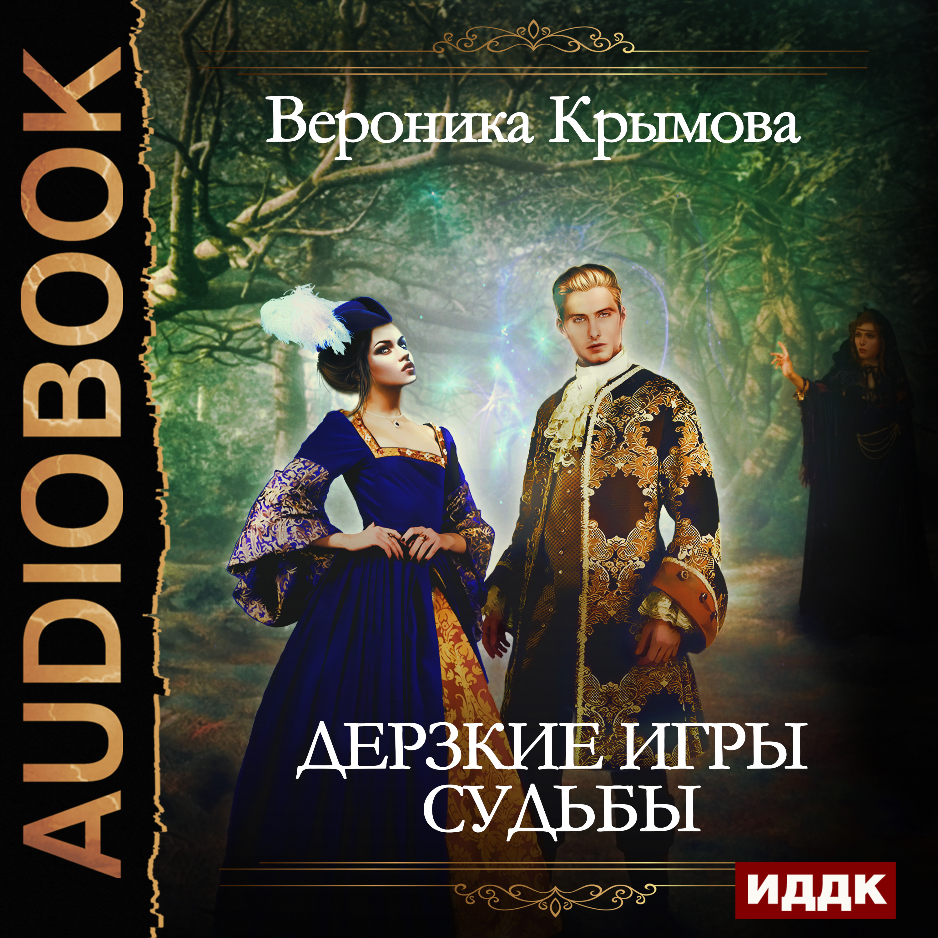 Обложка книги «Дерзкие игры судьбы»