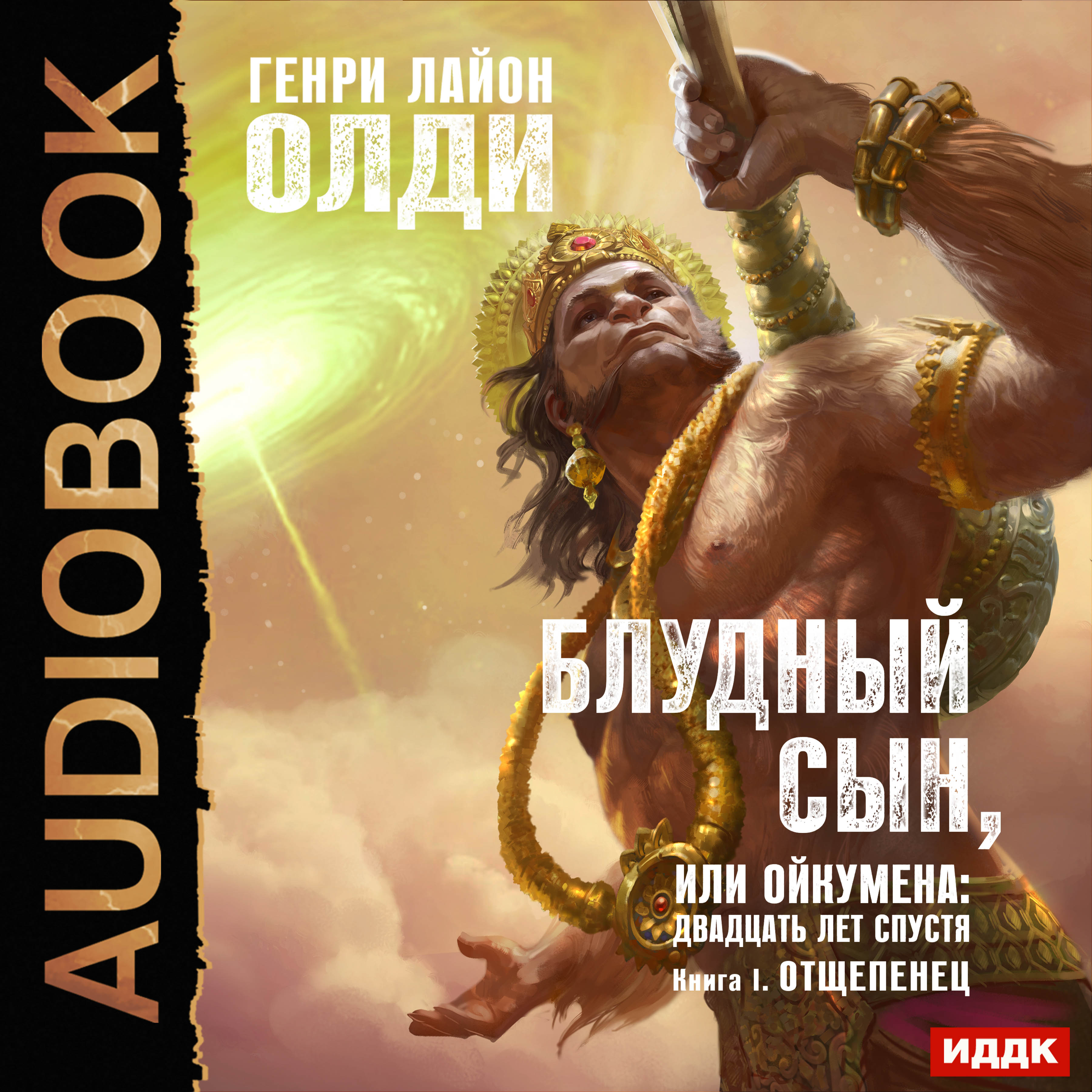 Обложка книги «Отщепенец»