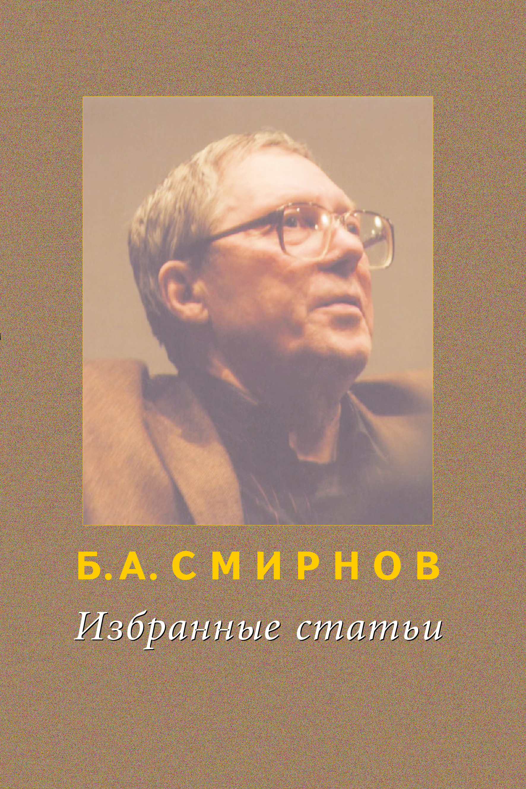 Обложка книги «Избранные статьи»