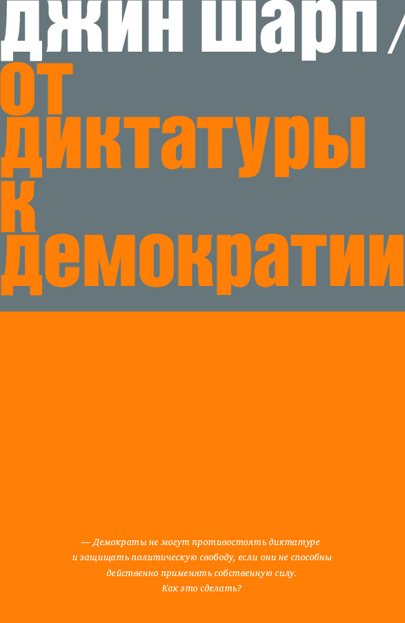 Обложка книги «От диктатуры к демократии. Стратегия и тактика освобождения»