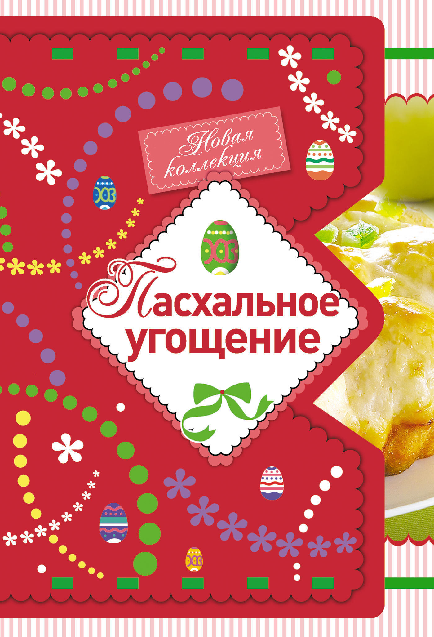 Обложка книги «Пасхальное угощение»