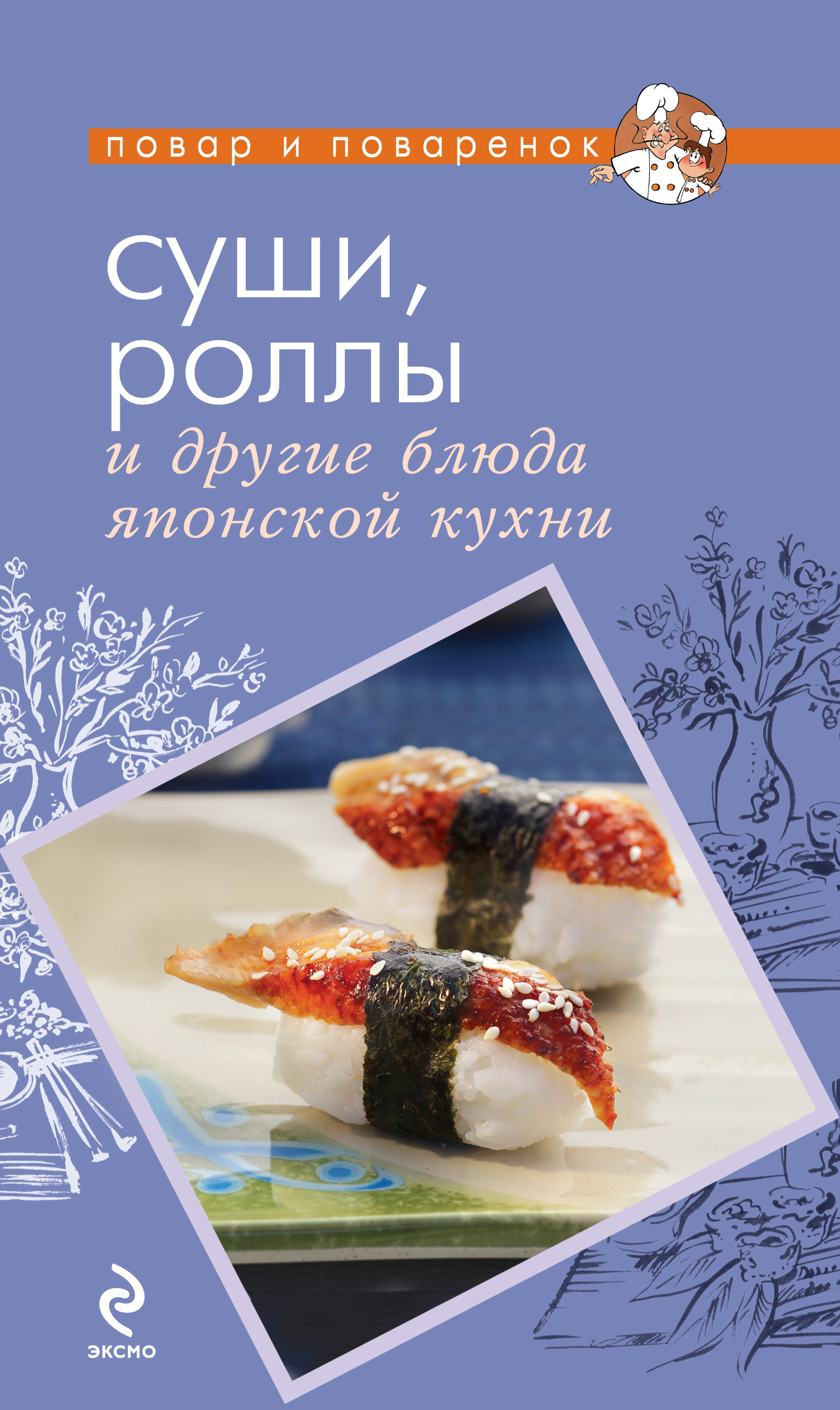 Обложка книги «Суши, роллы и другие блюда японской кухни»