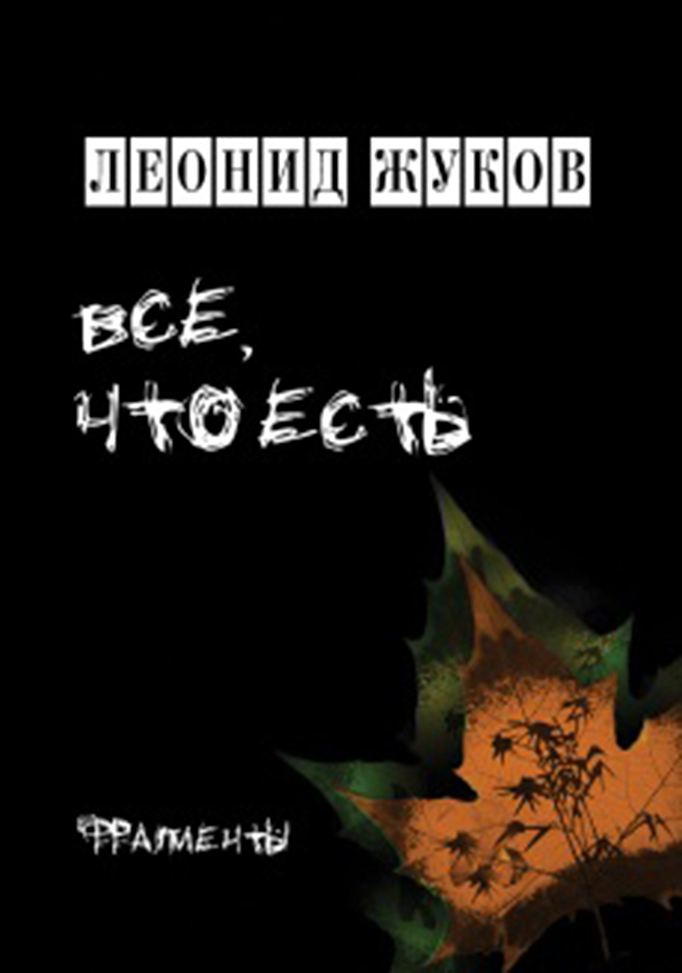 Обложка книги «Все, что есть. Книга стихов»