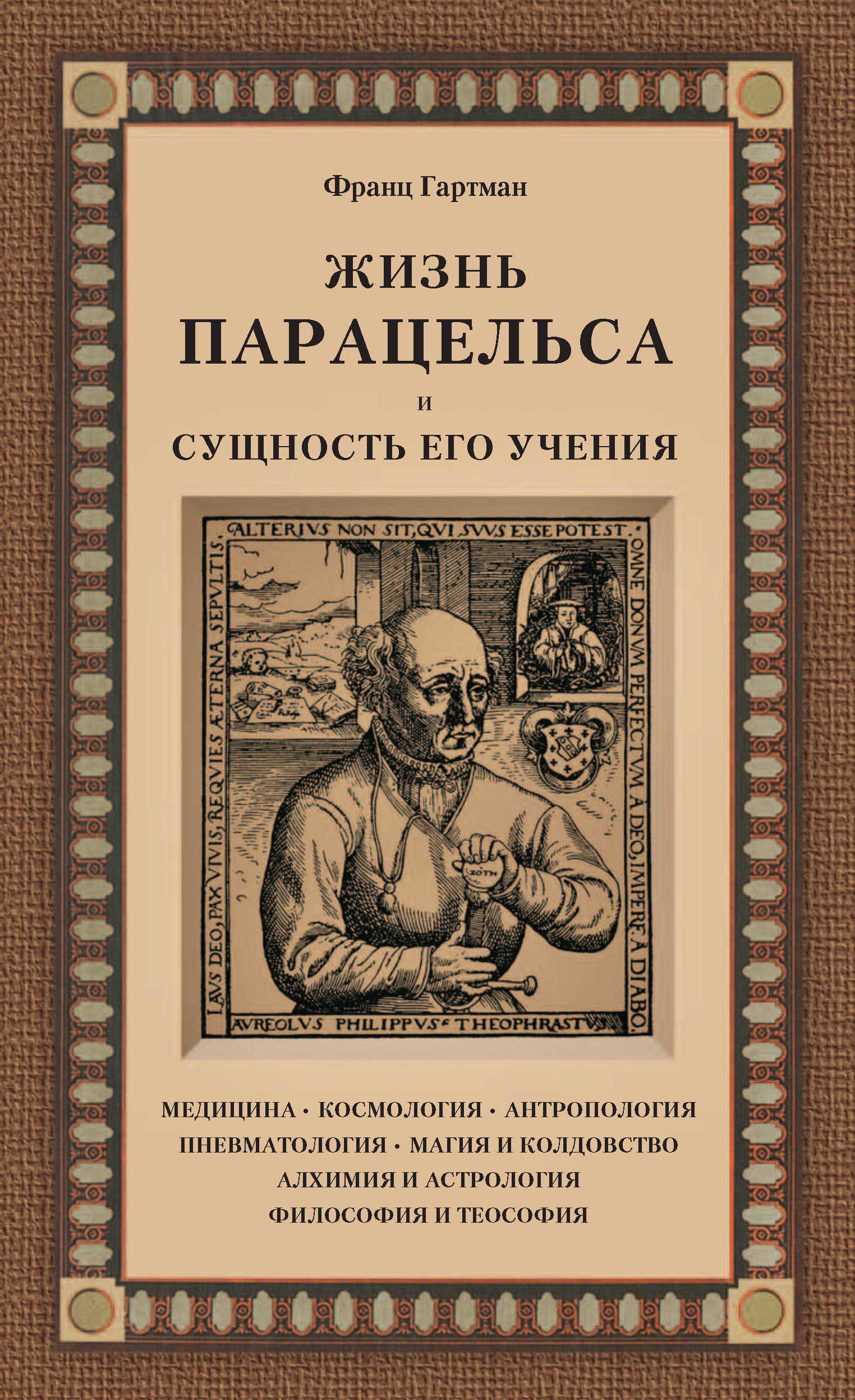 Обложка книги «Жизнь Парацельса и сущность его учения»