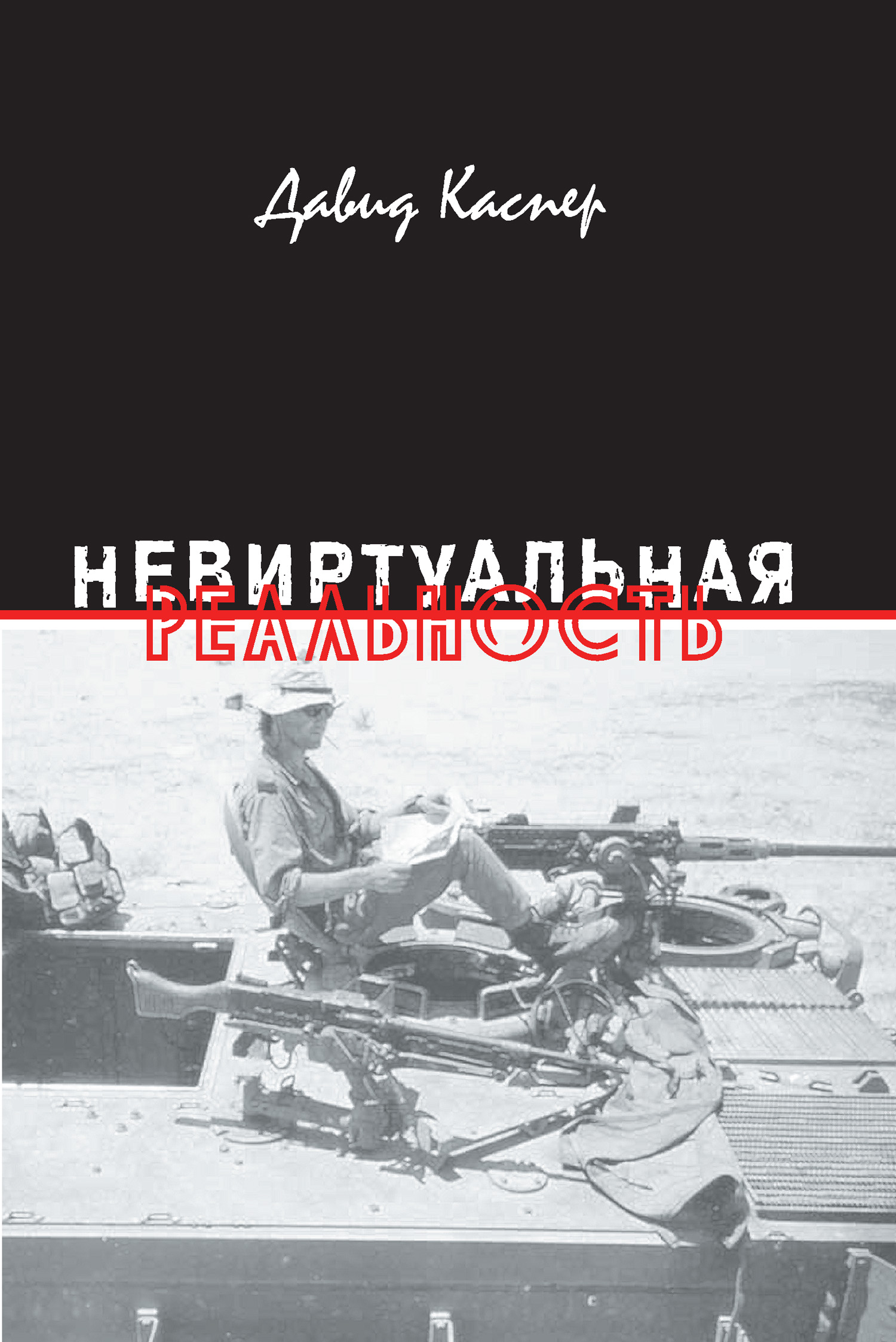 Обложка книги «Невиртуальная реальность (сборник)»