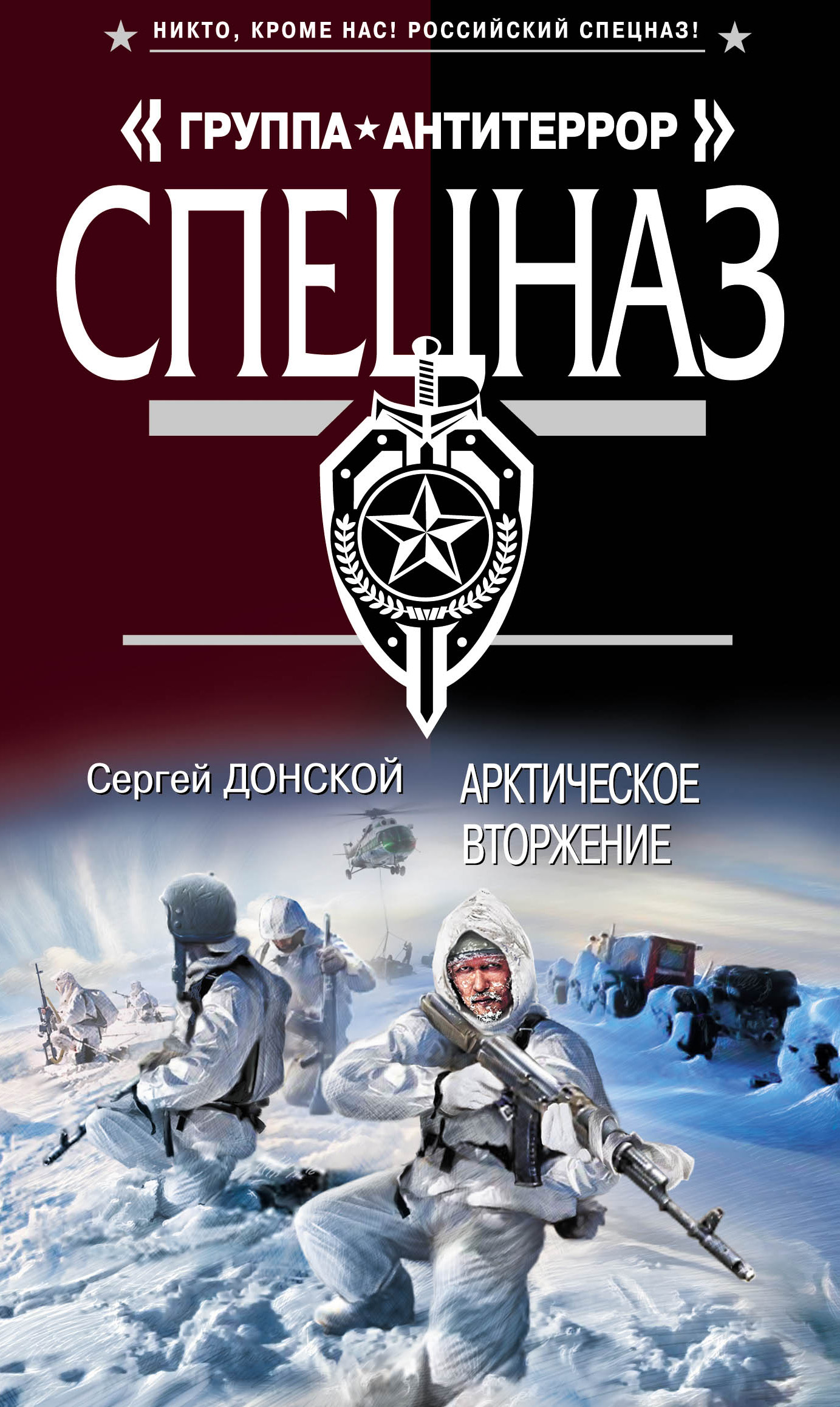 Обложка книги «Арктическое вторжение»