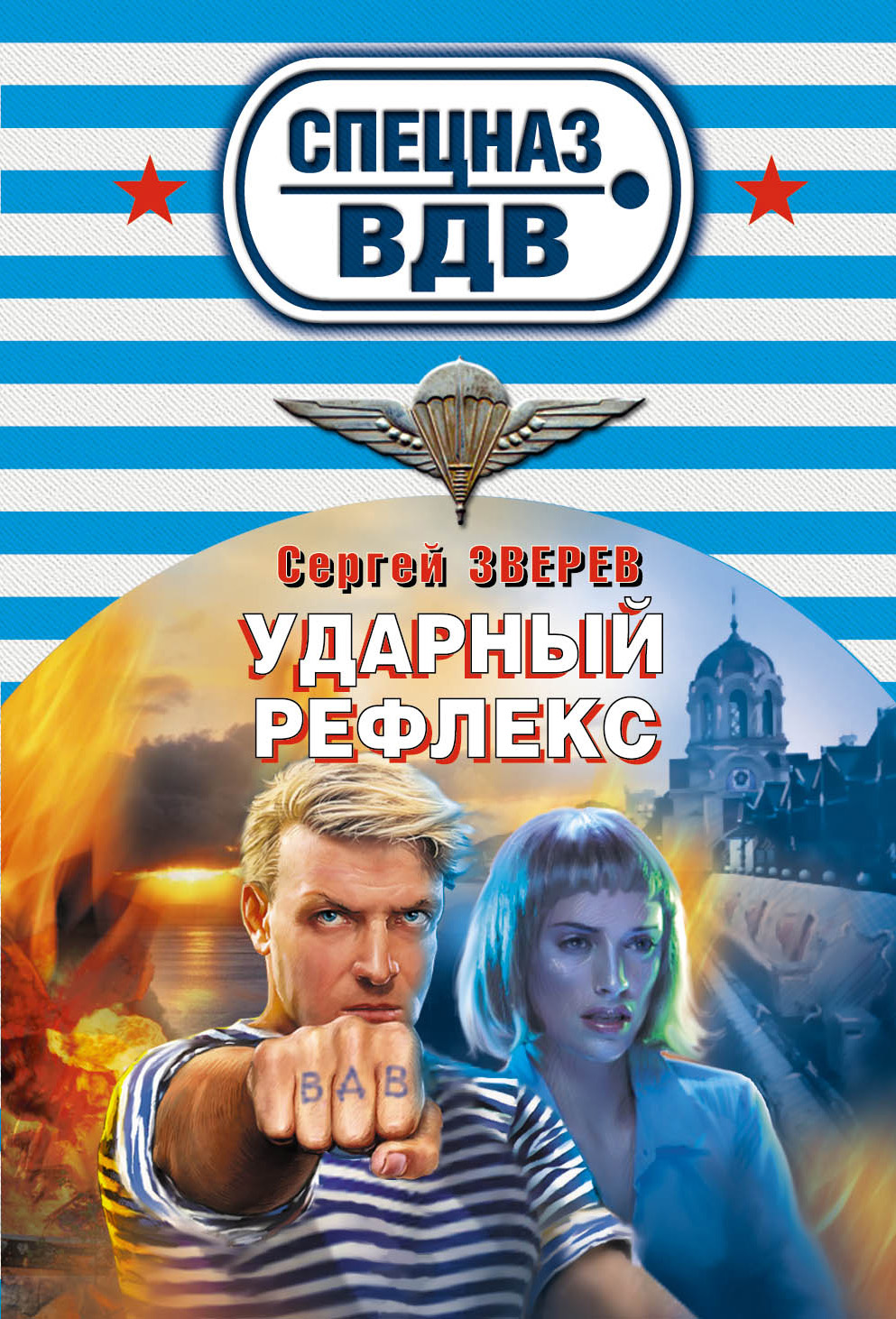 Обложка книги «Ударный рефлекс»