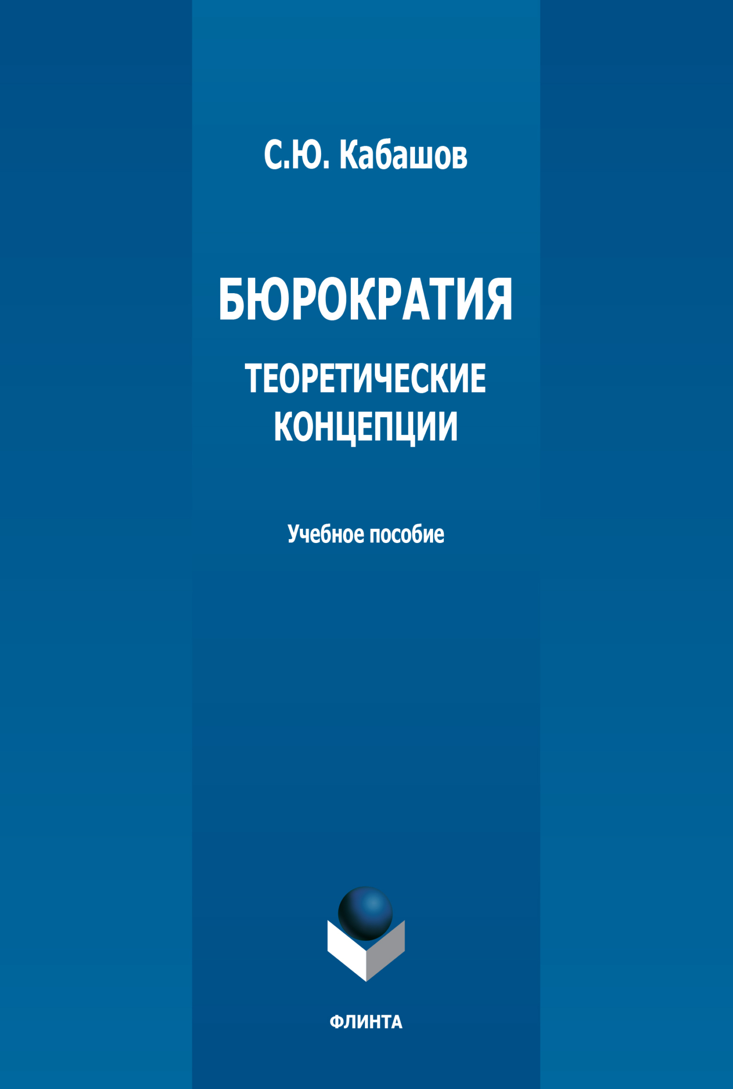 Обложка книги «Бюрократия. Теоретические концепции»