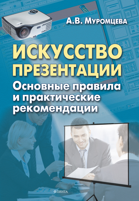 Обложка книги «Искусство презентации. Основные правила и практические рекомендации»